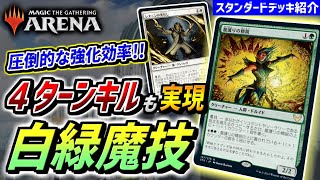 【MTGアリーナ】４ターンキルも可能！！ 圧倒的な強化効率で巨大クリーチャーを作り出す『白緑魔技』