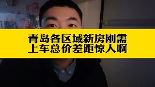 青岛各区域新房刚需上车总价差距惊人啊