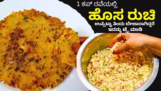 ಅಬ್ಬಾ|| ಎಂತಾ ರುಚಿ 1 cup ರವೆಯಲ್ಲಿ ಮಾಡಿ ಈ ಹೊಸ ರುಚಿಯ ಬ್ರೇಕ್ಫಾಸ್ಟ | 1 cup Rava Breakfast New Taste