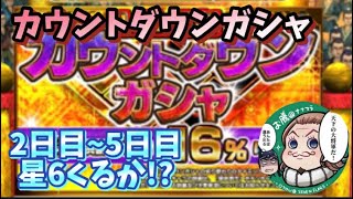 ナナフラ カウントダウンガシャ!2日目~5日目星6くるか!?キングダムセブンフラッグス#38