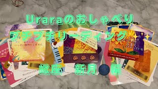 uraraのおしゃべりプチプチリーディング✨✨蠍座　新月🌑編✨✨