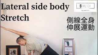 ［一分鐘・鬆一鬆] - 側線全身伸展運動 ［One Minute Stretching] - Lateral Side Body Stretching