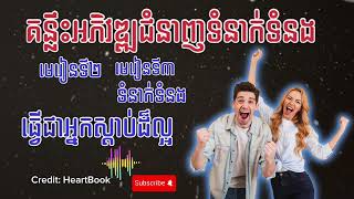 គន្លឹះអភិវឌ្ឍជំនាញទំនាក់ទំនង: L2 ,3 អ្នកស្តាប់ដ៏ល្អ  #គំនិត #ទំនាក់ទំនង #relationship #educated