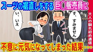 【2ch馴れ初め】スーツの裾直しをする販売員に元気になってしまった結果   【ゆっくり】