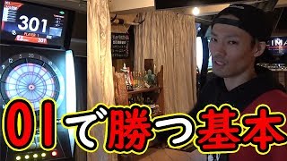 元ダーツガチ勢によるダーツ初心者講座！01ゲームで勝ちやすくなるための基本！【MOYA／ダーツ】