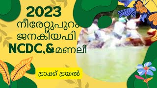 നീരേറ്റുപുറം ജനകീയ ട്രോഫി NCDC മണലി ട്രാക്ക് ട്രയൽ