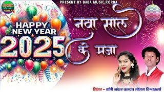 Naya sal ke Maja / Gauri Shankar Kashyap \u0026 Mongra /New CG Song 2025#baba Music korba #..