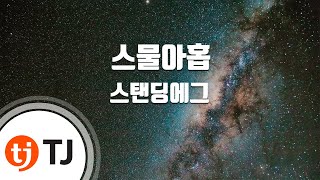 [TJ노래방] 스물아홉 - 스탠딩에그 / TJ Karaoke