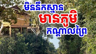 មិននឹកស្មានមានភូមិនៅកណ្តាលព្រៃ ដាច់ស្រយ៉ាល [រៀនដេលី-Rean Daily]