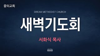 꿈의교회 새벽기도 실시간 _ 서화식 목사 설교 2021/11/17