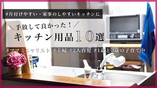 手放して良かったキッチン用品まとめ♡【10選】