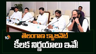 CM Revanth Key Decisions in Cabinet Meeting | తెలంగాణ క్యాబినెట్ కీలక నిర్ణయాలు ఇవే! | 10TV News