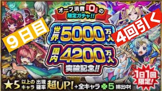 モンスト(世界5000万人国内4200万人突破無料ガチャ)９日目