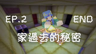 【小品解謎】水月歌之家過去的秘密 EP.2 -作者的玩弄 [END]