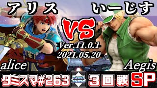 【スマブラSP】タミスマSP263 3回戦 アリス(ロイ) VS いーじす(テリー) - オンライン大会