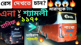 এনা v/s শ্যামলী ১১৭+ মারাত্মক গতির লড়াই!!!😱|| হানিফও আছে!!!🔥|| ওভারটেক দিলাম,খেলাম,দিলাম!!😎||পর্ব-১