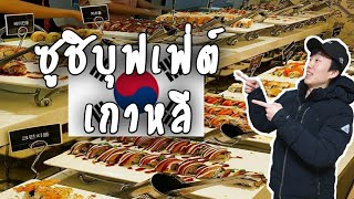 พาไปกินซูชิบุฟเฟ่ต์ที่เกาหลีโคตรคุ้มมม!! -BLongtam Channel