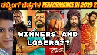 Kannada Dubbed Movies Performance in 2019 | Jagamalla | Kirik Love Story | Terminator