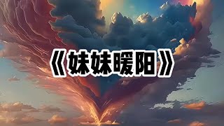 《妹妹暖阳》一口气看完 | 我被送去乡下十二年。表妹取代我的身份，成了宋家千金。回归当天，她竟然送了我一份神秘大礼#小说 #故事