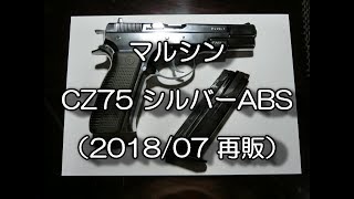 （再販）マルシン排莢式 CZ75 シルバーABS （スローあり）