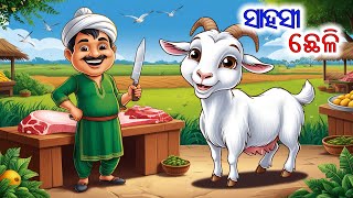 ସାହସୀ ଛେଳି | Odia Stories | Story in Odia |Stories in Odia | odia Gapa