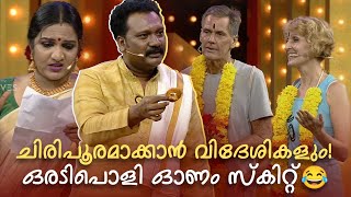 ചിരിപൂരമാക്കാൻ വിദേശികളും ഒരടിപൊളി കോമഡി ഓണം സ്‌കിറ്റ്‌ 😂 #Vintagecomedy | COMEDY MASTERS | Fun