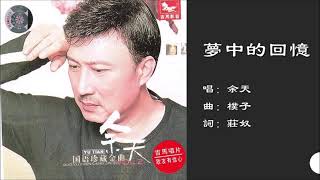 【余天 Yu Tian】梦中的回忆 国语