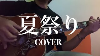 夏祭り COVER(長渕 剛　ギター弾き語り)