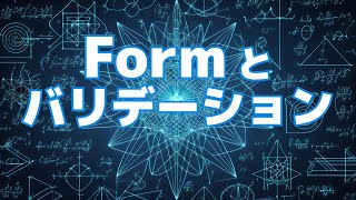 【React.jsによるフロントエンド開発の基礎#4】Formとバリデーション