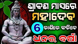 ଶ୍ରାବଣ ମାସରେ ମହାଦେବ ୬ଟି ରାଶିରେ  କରିବେ ଧନର ବର୍ଷା, Srabana Masa 2024