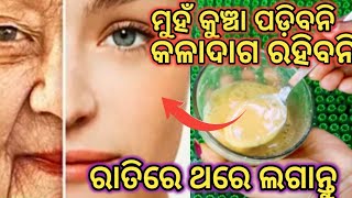 ରାତିରେ ଥରେ 🤩😆 ଏହାକୁ ଲଗାନ୍ତୁ ମୁହଁ କୁଞ୍ଚା କି କମଳାଦାଗ ରହିବନି 🤩face treat remedy at home @mbj vlogger