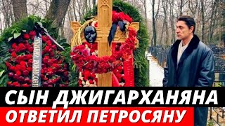 Сын Армена Джигарханяна ответил Петросяну