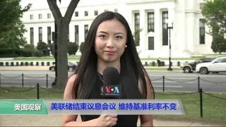 VOA连线：美联储结束议息会议 维持基准利率不变