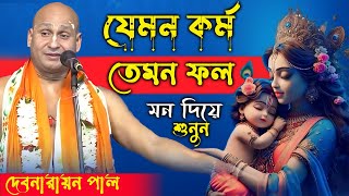 যেমন কর্ম তেমন ফল।Debnarayan pal kirtan।দেবনারায়ণ পাল কীর্তন