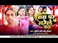 Bhojpuri Song 2024 Dusra Par Marele Singer Sunil Urf Sonu Chauhan