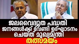 ഇടുക്കി ജില്ലയിലെ തൊട്ടിയാർ ജലവൈദ്യുത പദ്ധതി രാഷ്ട്രത്തിന് സമർപ്പിക്കൽ