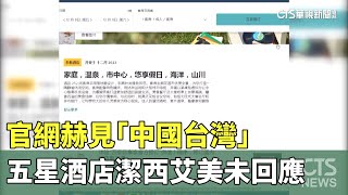 官網赫見「中國台灣」　五星酒店「潔西艾美」未回應｜華視新聞 20231208