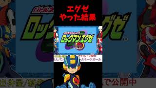 初見がロックマンエグゼをプレイした結果ｗ【ロックマンエグゼ】【アドバンスドコレクション】 #shorts