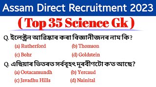 Science most important gk questions and answers | adre exam gk questions | সাধাৰণ বিজ্ঞানৰ প্ৰশ্ন