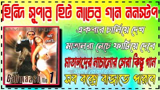 হিন্দি সুপার হিট নাচের গান ননস্টপ (Hindi Super Hit Dance Songs Nonstop - Adi Recording Putsuri