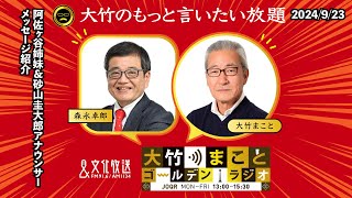 メッセージ紹介【阿佐ヶ谷姉妹、砂山圭大郎】2024年9月23日(月)阿佐ヶ谷姉妹　砂山圭大郎【大竹のもっと言いたい放題】