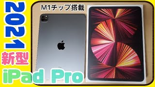 【iPad Pro 2021】M1チップ搭載 新型 iPad Pro 2021年モデル 11インチ ［第3世代］ スペースグレイ 開封 ('ω')ノ ( Apple ・ タブレット )