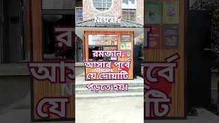 রমজান আসার পূর্বে যে দোয়াটি পড়তে হয়। #highlights #viralvideo #nestle #mizanur_rahman_azhari #like