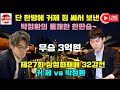 [삼성화재배] 단 한방에 #커제 짐 싸서 보낸 박정환의 통쾌한 한판승~ 제27회 #삼성화재배 32강전 #박정환 vs 커제 2022 1027~28 #김성룡바둑랩 #바둑