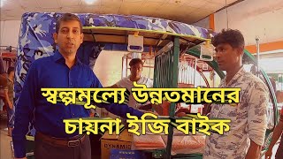 স্বল্পমূল্যে উন্নতমানের চায়না ইজিবাইক | সরাসরি কিনুন আমদানিকারক থেকে | মেসার্স আশরাফ এন্টারপ্রাইজ