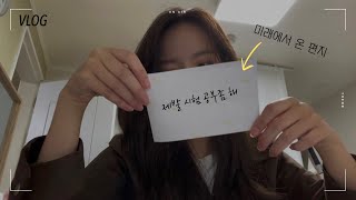 vlog| 대학생 브이로그| 시험기간인데 공부빼고 다 하는 일상^^