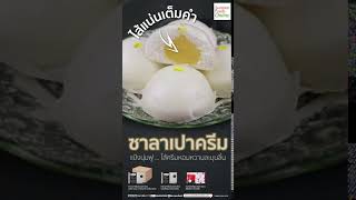 “ซาลาเปาไส้ครีม” | แป้งนุ่มฟู ...