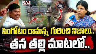 Family Members About BJP Leader Singotam Ramanna Incident  || Raj News Telugu