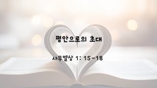 [함께하는 주은혜교회] 8/25/2024 주일설교 | 사무엘상1:15-18 | 평안으로의 초대   | 양국민 목사