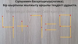 Сіріңкемен басқатырғыш(логика). Бір шырпыны жылжыту арқылы теңдікті дұрыста.